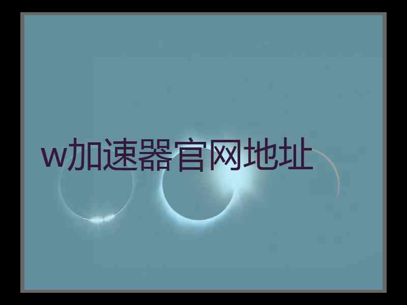 w加速器官网地址