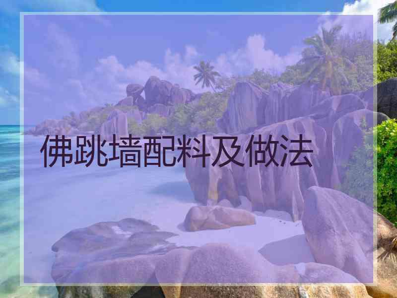 佛跳墙配料及做法