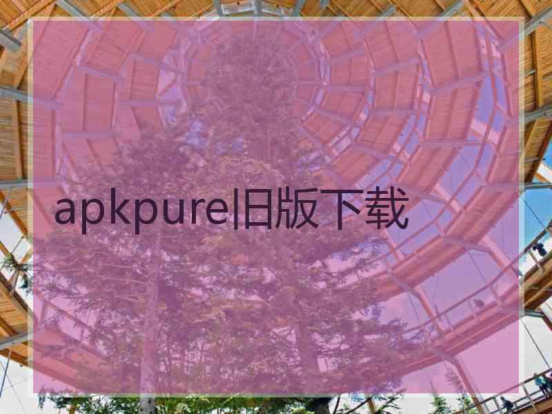 apkpure旧版下载