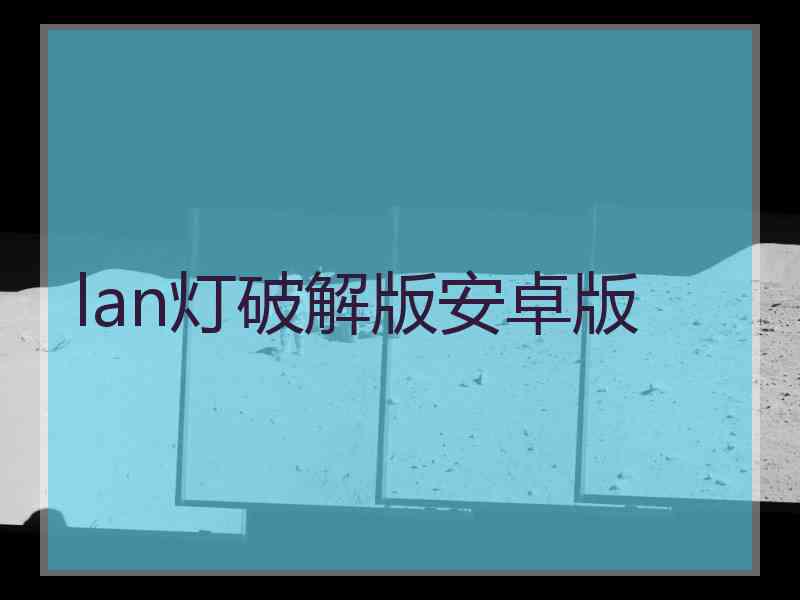 lan灯破解版安卓版