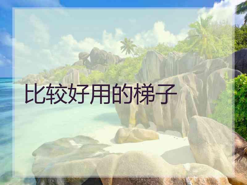 比较好用的梯子