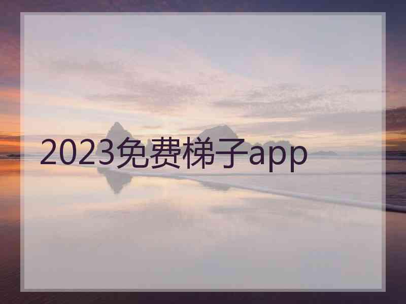 2023免费梯子app