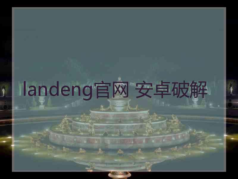 landeng官网 安卓破解