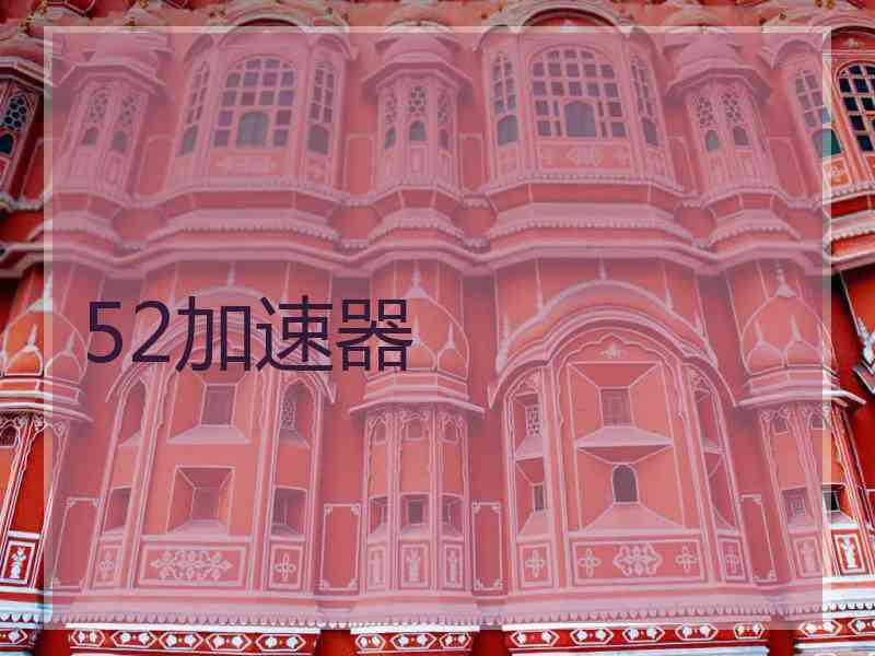 52加速器