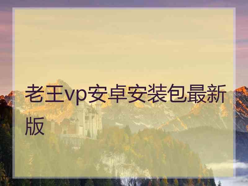 老王vp安卓安装包最新版