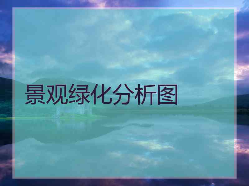 景观绿化分析图