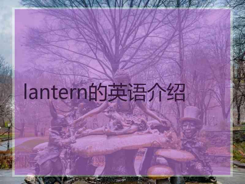lantern的英语介绍