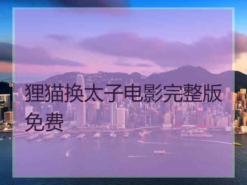 狸猫换太子电影完整版免费