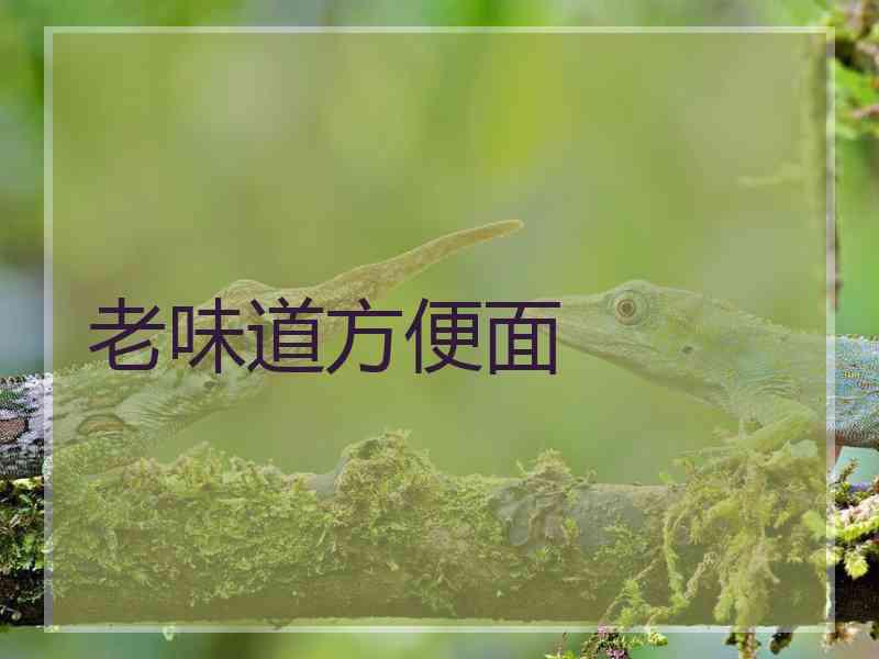 老味道方便面