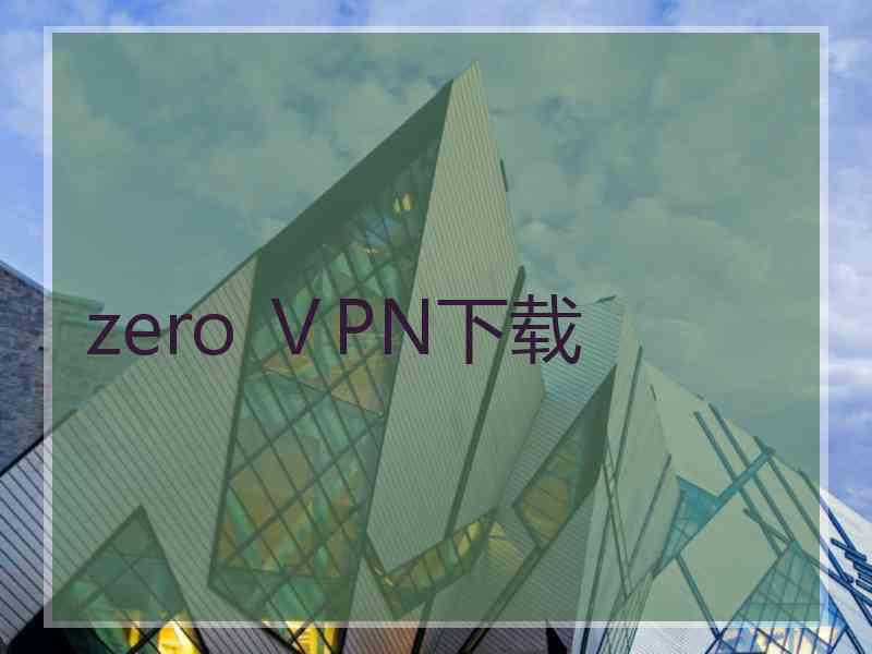 zero ⅤPN下载