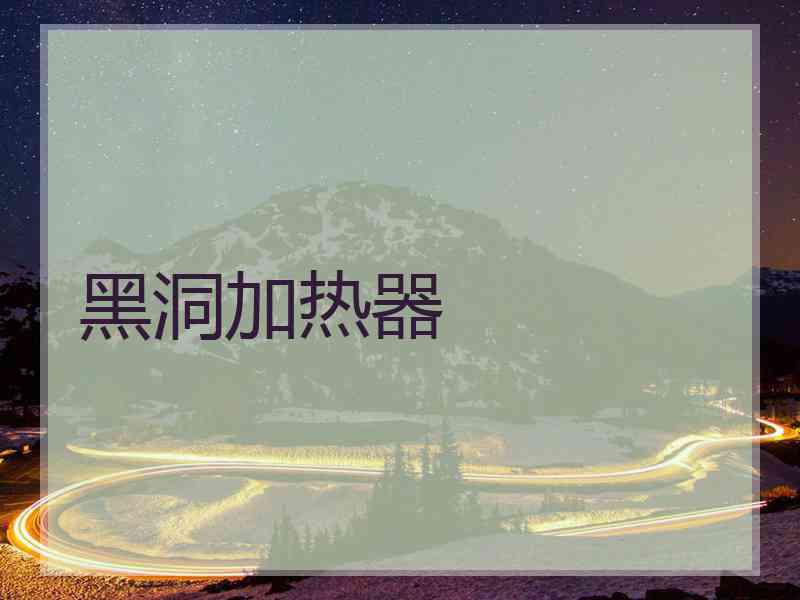 黑洞加热器