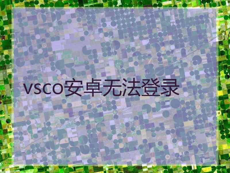 vsco安卓无法登录