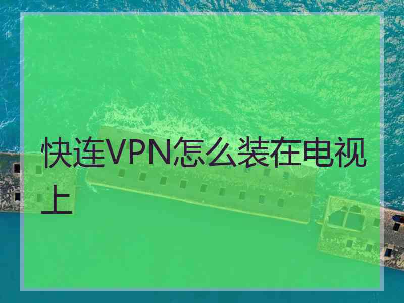 快连VPN怎么装在电视上