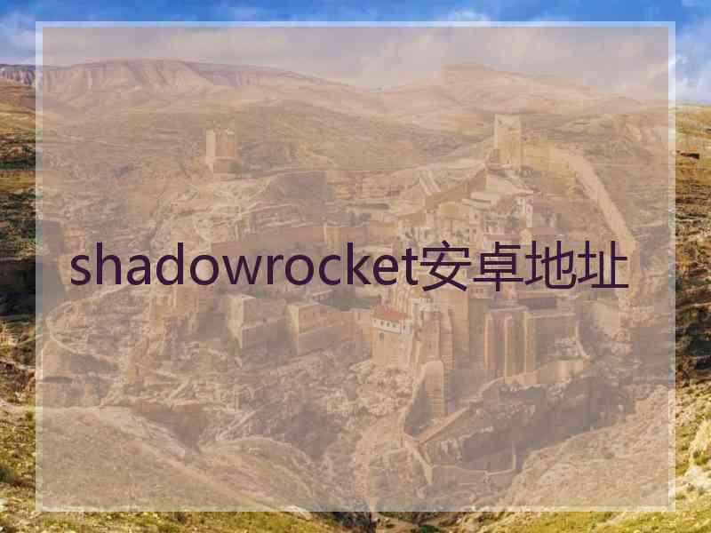 shadowrocket安卓地址