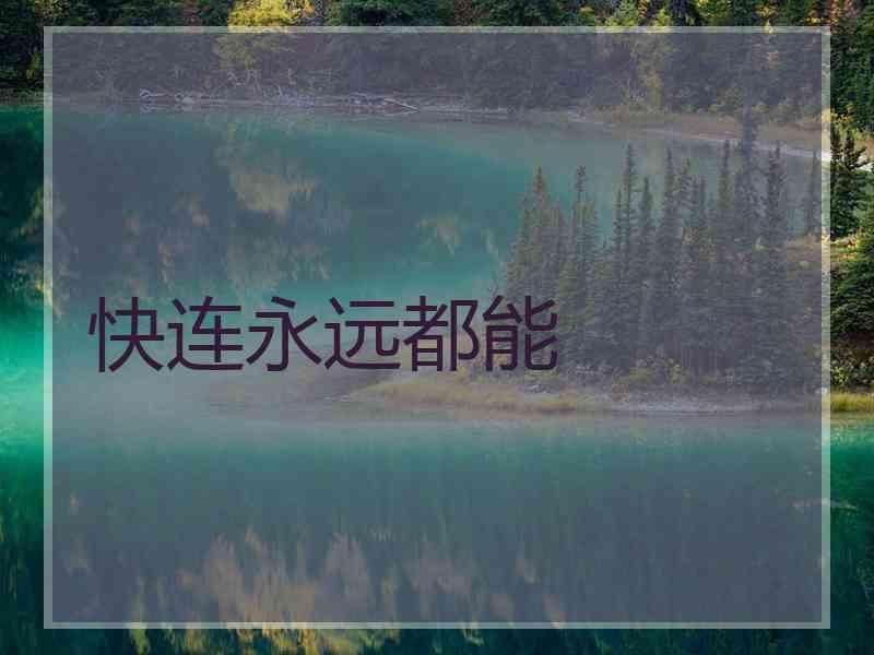 快连永远都能
