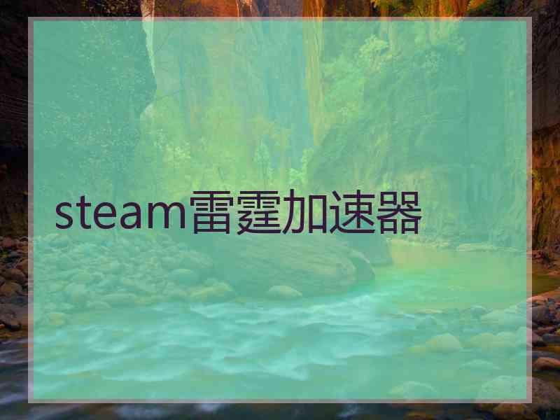 steam雷霆加速器