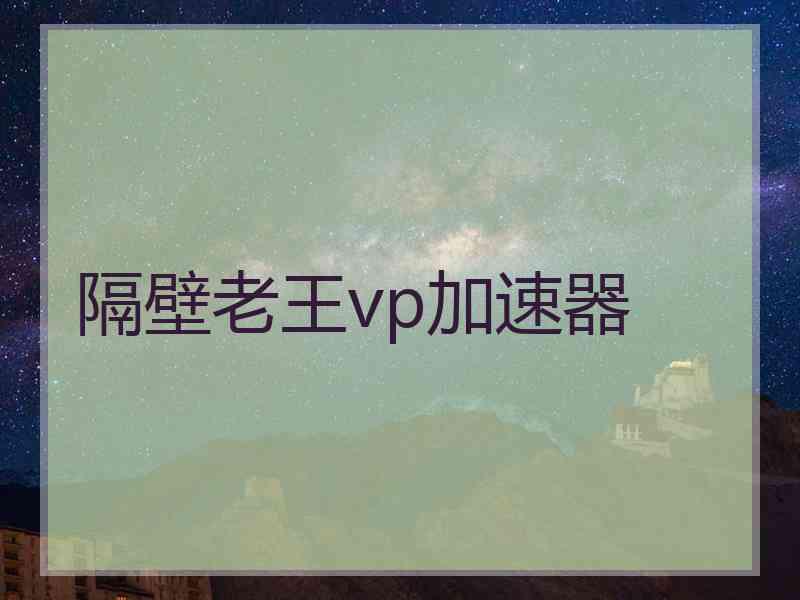隔壁老王vp加速器