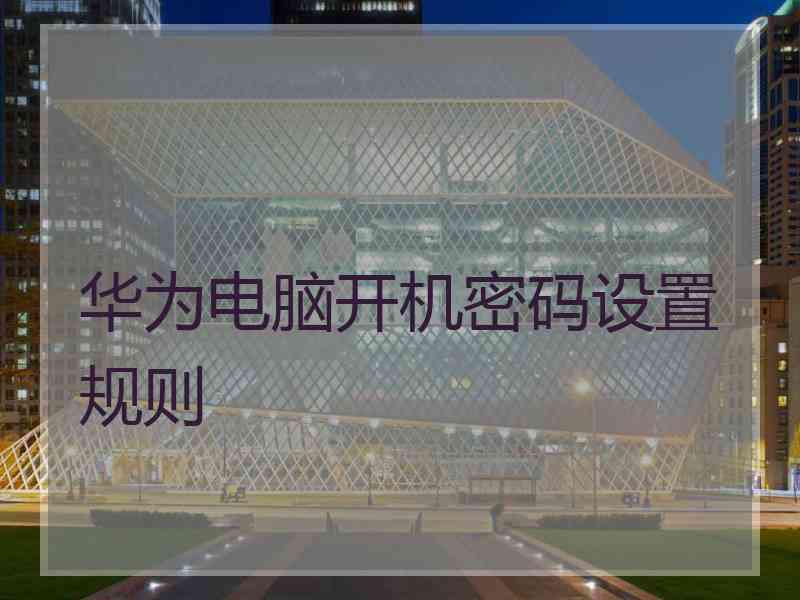 华为电脑开机密码设置规则