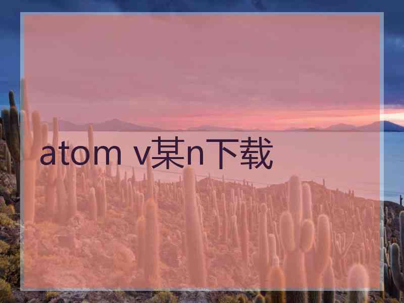 atom v某n下载