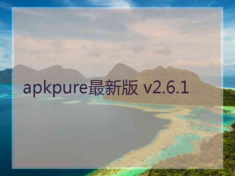 apkpure最新版 v2.6.1