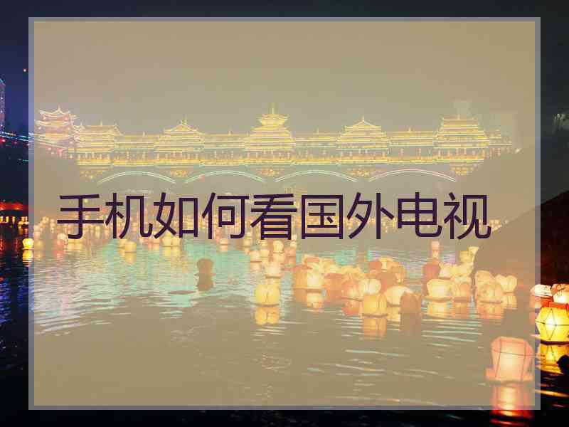 手机如何看国外电视