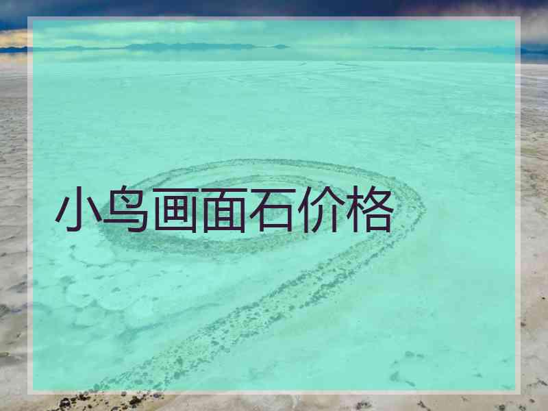 小鸟画面石价格