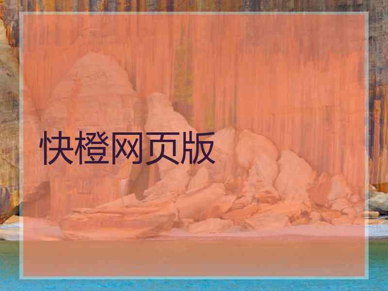 快橙网页版