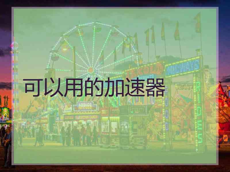 可以用的加速器