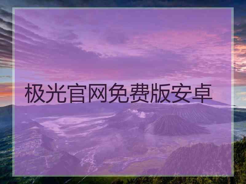 极光官网免费版安卓