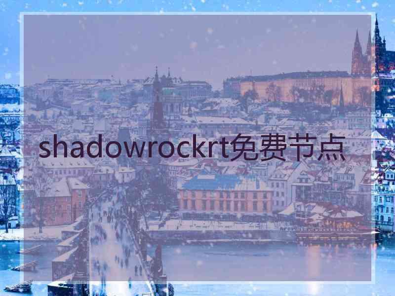 shadowrockrt免费节点