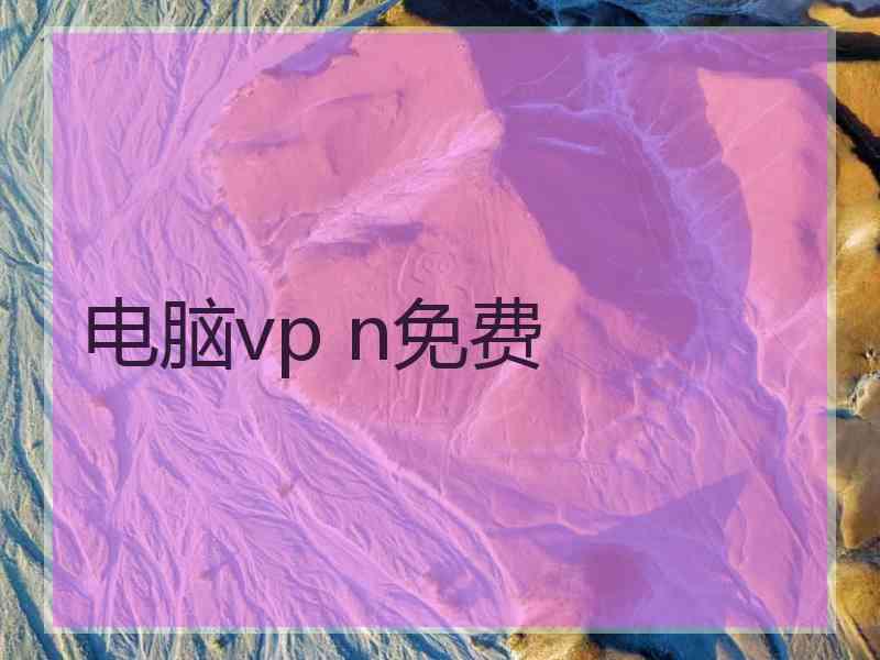 电脑vp n免费