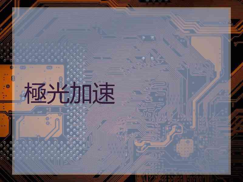 極光加速