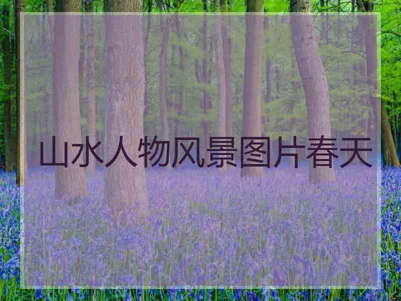 山水人物风景图片春天