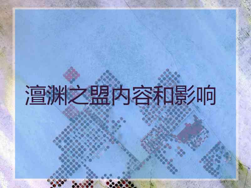 澶渊之盟内容和影响