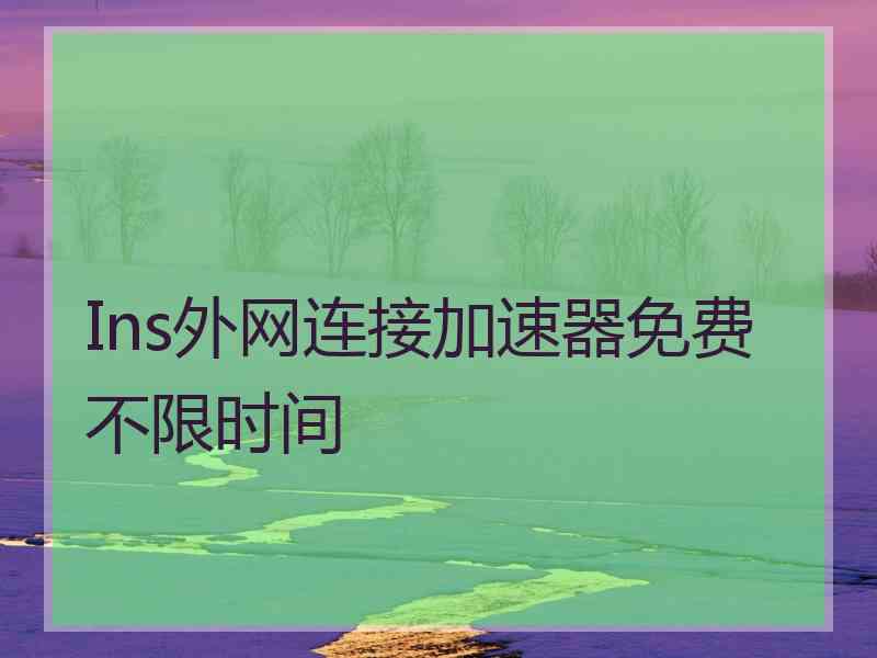 Ins外网连接加速器免费不限时间
