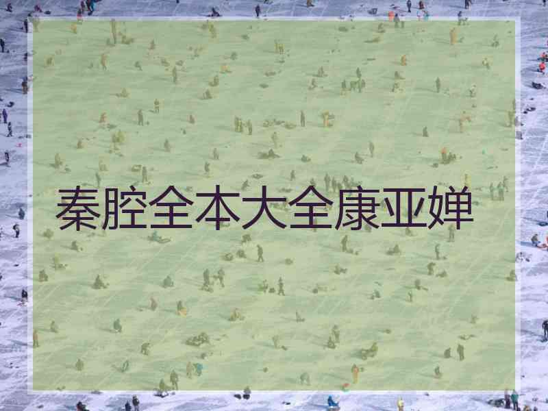 秦腔全本大全康亚婵