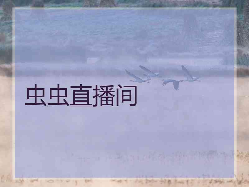 虫虫直播间