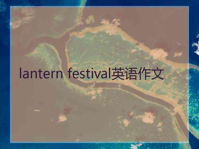 lantern festival英语作文