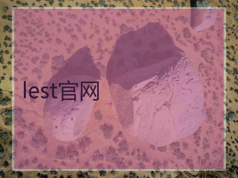 lest官网