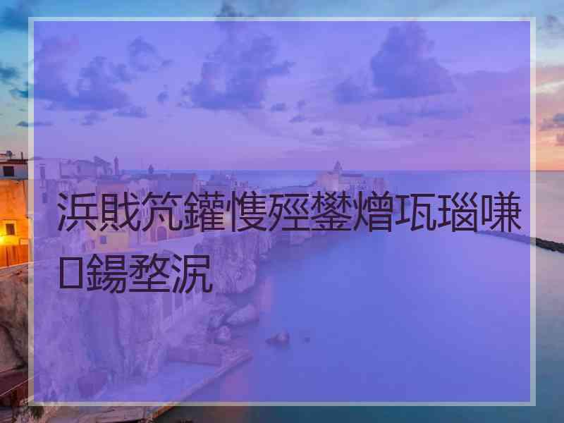 浜戝竼鑵愯殌鐢熷瓨瑙嗛鍚堥泦