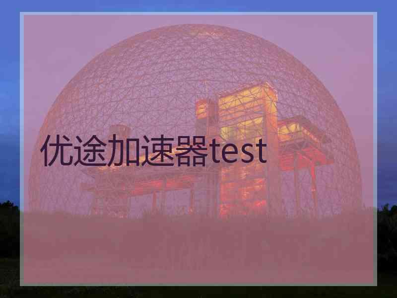 优途加速器test