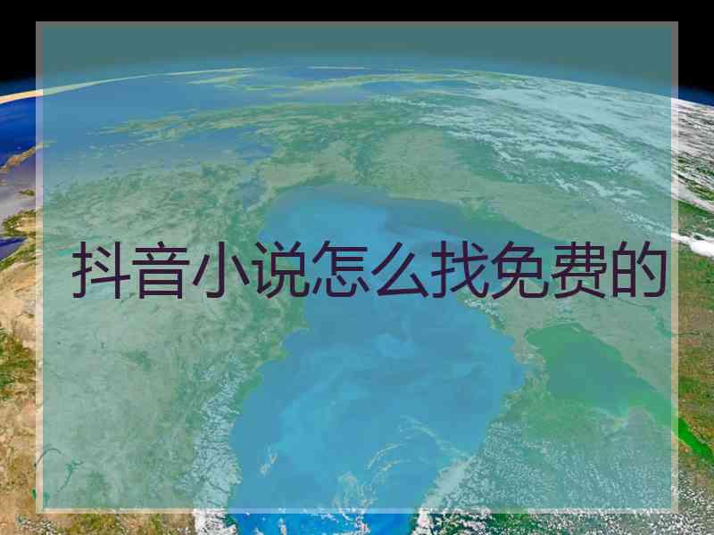 抖音小说怎么找免费的