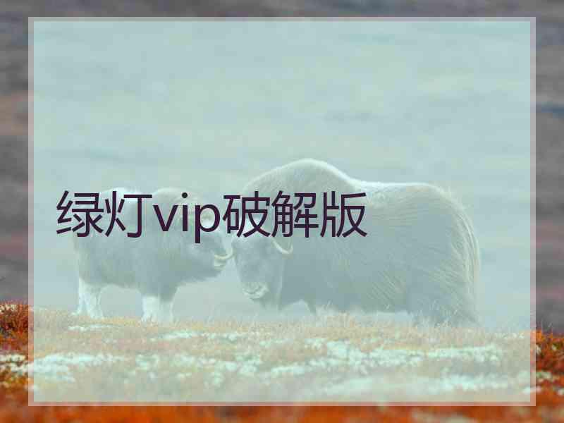 绿灯vip破解版
