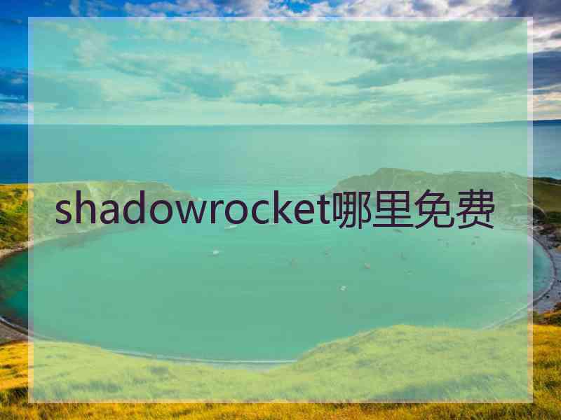 shadowrocket哪里免费