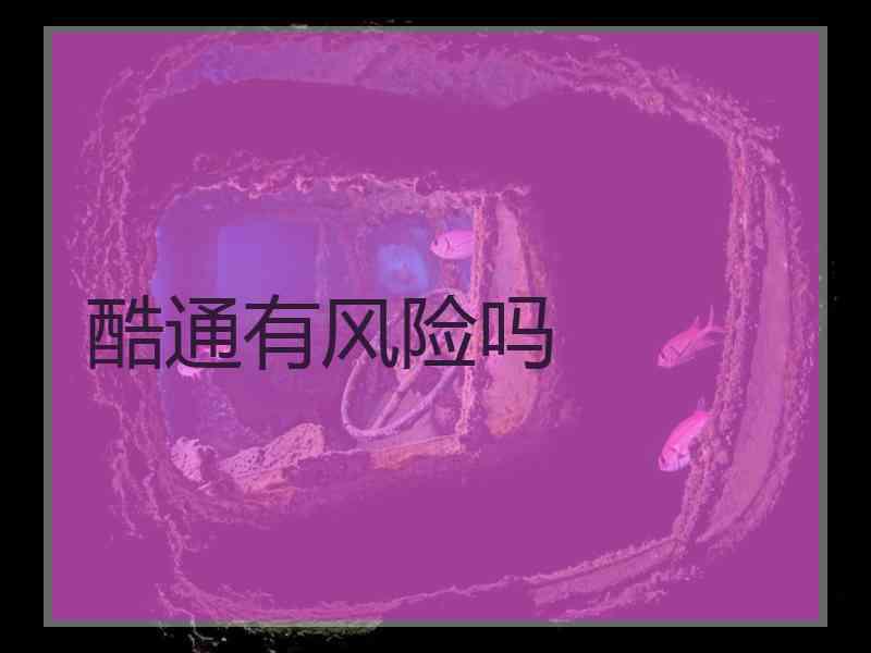 酷通有风险吗