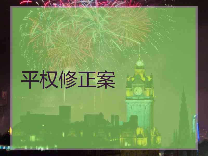 平权修正案