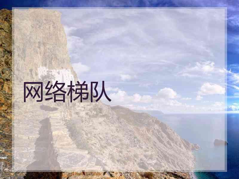 网络梯队