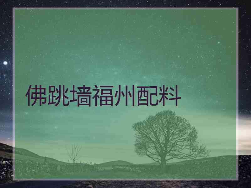 佛跳墙福州配料