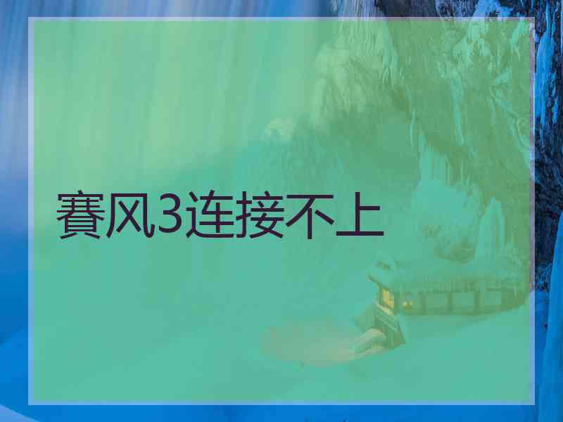 賽风3连接不上