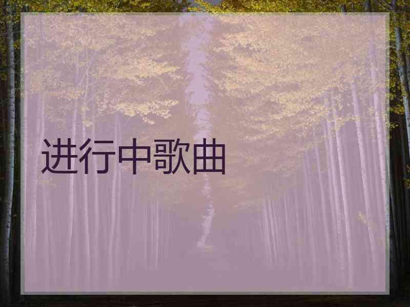 进行中歌曲